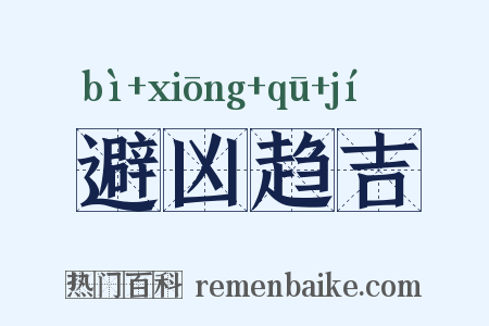避凶趋吉是什么意思的图片